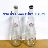 ราคา Evian ขวดเปล่า สภาพใหม่พร้อมฝา ขวดน้ำ ขวดแก้วเปล่า ขวดใส 750ml (21135378126)