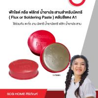 ราคา ฟักไซด์ หรือ ฟลักซ์ น้ำยาประสานสำหรับบัดกรี Flux or Soldering Paste ตลับสีแดง A1 (20610606083)