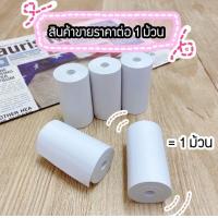 ราคา กระดาษสติกเกอร์ PeriPage Paperang กันน้ำ A6 P1 P2 57x30mm ยาวถึง 3 9m กระดาษสติ๊กเกอร์กันความร้อน รุ่นไม่มีขอบ สติ๊กเกอร์กันน้ำ สินค้าพร้อมส่ง (21526864363)