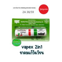 ราคา Vapex ยาดมวาเป๊กซ์ ทู อิน วัน วันหมดอายุดูในรายละเอียดสินค้า (20954404356)