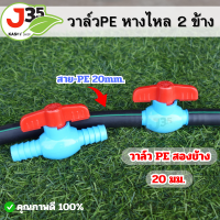 ราคา 1ตัว บอลวาล์วPE 20mm แบบ2ข้าง ใช้กับท่อPE 20mm (21388205770)