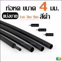 ราคา ท่อหด ขนาด 4 มม สีดำ ตัดแบ่ง 1 เมตร 3 เมตร 5 เมตร อย่างดี หนา ปลอกยาง กันช็อต หุ้มหางปลา ท่อหดสี (12926253165)