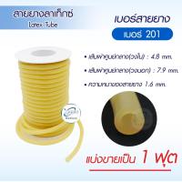 ราคา สายยางลาเท็กซ์ Dura Latex Tube สายยางรัดแขน สายรัดแขนเจาะเลือด สายยางส่งของเหลว เกรดอุตสาหกรรม แบ่งขายเป็นฟุต เกรดทางการแพทย์ (21257858903)