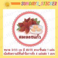 ราคา สติกเกอร์ โลโก้ ฉลากสินค้าขนมหวาน ลูกตาลลอยแก้ว มะยงชิดลอยแก้ว เงาะลอยแก้ว สละลอยแก้ว กระท้อนลอยแก้ว กระท้อนลอยแก้ว ไดคัทกันน้ำ พร้อ (20694816025)