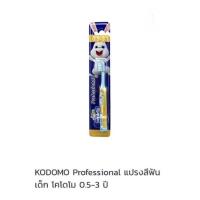 ราคา Kodomo แปรงสีฟันสำหรับเด็ก โคโดโม รุ่นซอฟแอนด์สลิมและโปรเฟรชชั่นแนล แพ็ค1ด้าม (13767924396)