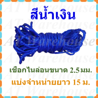 ราคา เชือกไนล่อน ขนาดเส้นผ่านศูนย์กลาง 3 5 มม และ 2 5 มม ตัดแบ่งจำหน่ายความยาว 15 ม มีให้เลือก 3 สี แดง น้ำเงิน เขียว (17883529910)