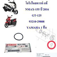 ราคา โอริงไดสตารท์ แท้ NMAX 155 ปี 2016 GT 125 93210 29808 YAMAHA 1 ชิ้น โอริง (17483003991)