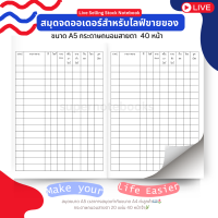 ราคา สมุดจดออเดอร์แม่ค้า เวลาไลฟ์ขายของ แบบละเอียด ขนาด A5 (21265895505)