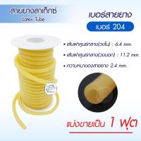ราคา สายยางลาเท็กซ์ Dura Latex Tube สายยางรัดแขน สายรัดแขนเจาะเลือด สายยางส่งของเหลว เกรดอุตสาหกรรม แบ่งขายเป็นฟุต เกรดทางการแพทย์ (21257858906)