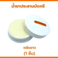 ราคา น้ำยาบัดกรี น้ำยาเชื่อมบัดกรี 1ตลับ น้ำยาประสานบัดกรี น้ำยาบัดกรี ฟักไซด์ ฟลักซ์ ฟลัก ตลับเหลือง ตลับแดง ตลับขาว บัดกรี (21723399802)