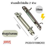 ราคา ห่วงเหล็กใส่แฟ้ม 2 ห่วง รูปวงกลม 19 มม P133 2 19R20 (21403343316)