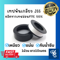 ราคา JSS เทปพันเกลียว เทปพันท่อ ผลิตจากเทปล่อนPTFEแท้100 ยาว10เมตร ตราJSS เหนียว ยืดหยุ่น กันน้ำซึม ใช้พันเกลียวท่อประปา ก๊อกน้ำ GNS Tools (19270408421)