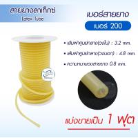 ราคา สายยางลาเท็กซ์ Dura Latex Tube สายยางรัดแขน สายรัดแขนเจาะเลือด สายยางส่งของเหลว เกรดอุตสาหกรรม แบ่งขายเป็นฟุต เกรดทางการแพทย์ (21257858902)