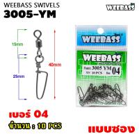 ราคา อุปกรณ์ตกปลา WEEBASS ลูกหมุน รุ่น PK 3005 YM กิ๊บตกปลา กิ๊บลูกหมุน อุปกรณ์ปลายสาย แบบซอง (760754219)