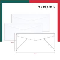 ราคา ซองขาว ซองจดหมาย มีครุฑ ไม่มีครุฑ เบอร์ 9 100 9 125 ขนาด 10 3 23 4ซม แพค 20 50ซองรุ่นหนายี่ห้อ555ซองจดหมายยาว UBmarketing (14183101565)