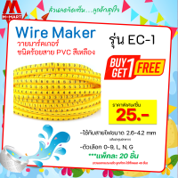 ราคา ซื้อ 1 แถม 1 Wire Marker วายมาร์คเกอร์ EC 1 เเบ่งขาย 20 ตัว เเพ๊ค (12439681585)