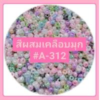 ราคา ลูกปัดเม็ดทราย สีผสม 3 mm 8 0 50 กรัม (11927720534)