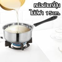 ราคา หม้อด้ามสแตนเลส หม้อด้ามญี่ปุ่น หม้อโจ๊ก ทอดไข่ดาว หม้อต้มมาม่า 15 ซม ใช้สำหรับอุ่น ต้ม อาหารต่างๆ (20629674584)