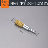 ราคา แปรงลวดพู่กันทองเหลือง แปรงขัดเหล็กทองเหลือง แกน 6 มิล แปรงลวด แปรงลวดพู่กันทองเหลือง แปรงขัดทรงพู่กัน ใบปัดพู่กัน แปรงลวดทองเหลืองพู่กัน (21463301901)