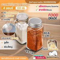 ราคา ส่งฟรี ขวดเครื่องปรุง ขวดเครื่องเทศ ขวดพริกไทย ขวดใส่พริกป่น ฝาอลูมิเนียม ขวดใส่เครื่องปรุง ขวดแก้ว ขนาด 120ml 4oz ปรับได้ 2 แบบ รูเล็ก ช่องใหญ่ Bearbakery (21541620565)