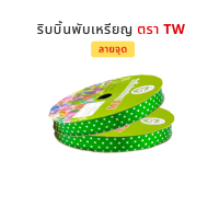 ราคา TW ทีดับบลิว ริบบิ้นเหรียญโปรยทาน ริบบิ้นโปรยทาน ริบบิ้นพับเหรียญโปรยทาน ลายจุด No 2 12 มิล ความยาว 50 หลา (5061088208)