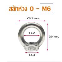 ราคา อายนัท EYE NUT สแตนเลส304 M6 M12 (21073207435)