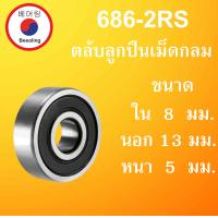 ราคา 686 2RS ตลับลูกปืนเม็ดกลม ฝายาง 2 ข้าง ขนาด ใน 6 นอก 13 หนา 5 มม BALL BEARINGS 6x13x5 6 13 5 mm 686RS 686 RS โดย Beeoling shop (9361664260)