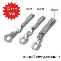 ราคา แหนบสแตนเลสแบบเรียบ แหนบห้อยพระสแตนเลส แหนบพระเครื่อง ที่เหน็บพระ เข็มกลัดห้อยพระ แหนบลายลูกศร แหนบลายธนู (19081837886)