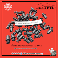 ราคา กิ๊ป No 495 หมุดกันชนหลัง D MAX มีสินค้าพร้อมส่งเลยค่ะ (21155069237)
