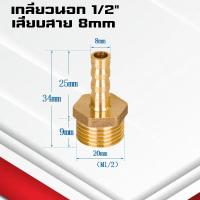 ราคา ข้อต่อทองเหลืองเกลียวนอกเสียบสาย ข้อต่อตรงหางปลาไหลทองเหลือง เกลียวนอกทองเหลือง1 4หุน 4 25มิล (21734743709)