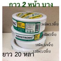 ราคา เยื่อกาวสองหน้าบาง เทปกาวบางสองหน้าบาง Armstrong ยาว 20 หลา 12มิล 18มิล 24 มิล 36มิล ราคาต่อม้วน (20780061706)