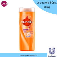 ราคา Sunsilk แชมพู ครีมนวดผม 60 มล ยาสระผม แชมพูสระผม ครีมนวด ซันซิล ขวดเล็ก ขนาดพกพา หอม บำรุงผมมีน้ำหนัก จัดทรงง่าย MK (21307087264)