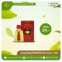 ราคา ดมน้ำ 3 ซีซี หัวใจทอง (21531075565)