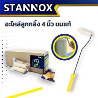 ราคา อะไหล่ลูกกลิ้ง 4 นิ้ว STANNOX ขนแท้ ขนเทียม ลูกกลิ้งทาสี อะไหล่ลูกกลิ้ง ลูกกลิ้ง4นิ้ว ราคา 1 ชิ้น (21384507321)
