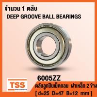 ราคา 6005ZZ 25x47x12 mm ตลับลูกปืนเม็ดกลมร่องลึก ฝาเหล็ก 2 ข้าง 6005 ZZ 6005Z DEEP GROOVE BALL BEARINGS 6005 2Z 6005 ZZ จำนวน 1 ตลับ โดย TSS (782410951)