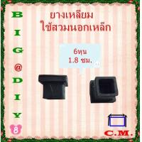 ราคา 6 หุน 7 หุน1 นิ้ว 1 1 4 ยางรองขาโต๊ะแบบเหลี่ยมสวมนอก แพ็คละ 4 ชิ้น (6749122252)