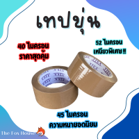 ราคา เทปขุ่น OPP Tape 1ม้วน ความหนา40 45 52ไมครอน เทปกาว สก็อตเทป เทปกาวขุ่น กว้าง48 มิล ยาว100หลา แกน3นิ้ว เหนียวพิเศษ (21297769405)