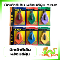 ราคา บักเต้า ปักเต้า บักเต้าตีเส้น เต้าตีเส้น ที่ตีเส้น พร้อมสีฝุ่นในชุด ยี่ห้อ T N P (21505523084)