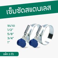 ราคา เข็มขัดรัดสายยางสแตนเลส แหวนรัดสายยางสแตนเลสปลอดสนิม ขนาด 1 2นิ้ว 3 4นิ้ว และ 5 8นิ้ว 1นิ้ว (21461091119)