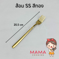 ราคา Mama Cooking ช้อน ส้อม สแตนเลส สไตล์เกาหลี สีเงิน ดำ ทอง ทองแดง รุ้ง ยาว 20 ซม ช้อนเกาหลี ทนทาน แข็งแรง สีไม่ลอก (21323098242)