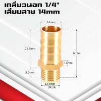 ราคา ข้อต่อทองเหลืองเกลียวนอกเสียบสาย ข้อต่อตรงหางปลาไหลทองเหลือง เกลียวนอกทองเหลือง1 4หุน 4 25มิล (21402241019)