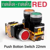 ราคา สวิตซ์ ปุ่ม กดติด กดดับ 1NO 1NC 22mm สีเขียว สีแดง เหลือง สวิทซ์ ปุ่มกด Push button switch (7603396990)