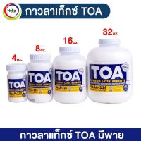ราคา TOA กาวลาเท็กซ์ กาวอเนกประสงค์ 4 8 16 32 ออนซ์ กาวขุ่น กาวน้ำ กาวติดกระดาษ กาว (13304551161)
