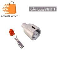 ราคา ปลั๊กคอมแอร์ ISUZU Dmax 1 9 Toyota Vigo ปลั๊กตัวเมีย (21401149882)