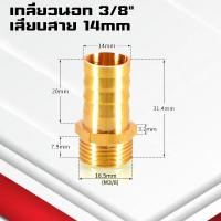 ราคา ข้อต่อทองเหลืองเกลียวนอกเสียบสาย ข้อต่อตรงหางปลาไหลทองเหลือง เกลียวนอกทองเหลือง1 4หุน 4 25มิล (21402241026)