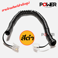 ราคา สายโทรศัพท์บ้าน สายโทรศัพท์สำเร็จรูป สีขาว สีดำ สายหูโทรศัพท์ สายหูเกลียวโทรศัพท์ Telephone Line สายขดแบบต่อเข้าโทรศัพท์บ้าน 1ชิ้น (17468891838)