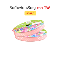 ราคา TW ทีดับบลิว ริบบิ้นเหรียญโปรยทาน ริบบิ้นโปรยทาน ริบบิ้นพับเหรียญโปรยทาน ลายจุด No 2 12 มิล ความยาว 50 หลา (5061088204)