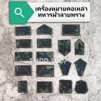 ราคา เครื่องหมาย เหล่าทหารบก ชุดฝึกผ้าลายพราง เหล่าผ้า ทหารบก (21416356121)