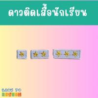 ราคา พร้อมส่ง ดาวติดเสื้อพละ ดาวติดนักเรียน ปักดาวเสื้อนักเรียนเสื้อพละ ดาวเย็บ (18943293588)