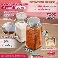 ราคา ส่งฟรี ขวดเครื่องปรุง ขวดเครื่องเทศ ขวดพริกไทย ขวดใส่พริกป่น ฝาอลูมิเนียม ขวดแก้ว ขนาด 120ml 4oz ปรับได้ ช่องใหญ่ cookingrun (21541646446)